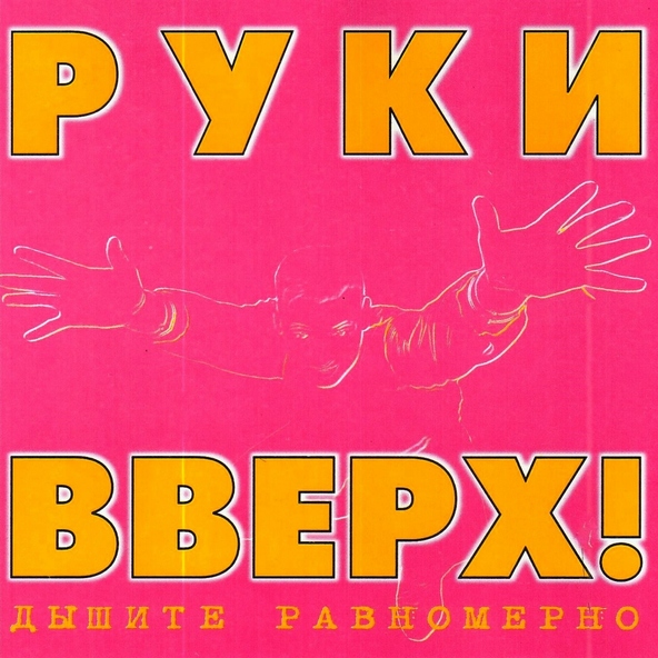 Руки Вверх! — Малыш
